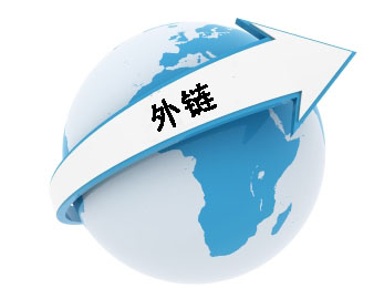 網(wǎng)站站外優(yōu)化,有效外鏈,網(wǎng)站外鏈建設(shè)