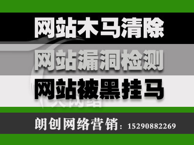 網(wǎng)站被黑,網(wǎng)站被掛馬,網(wǎng)站被黑怎么辦